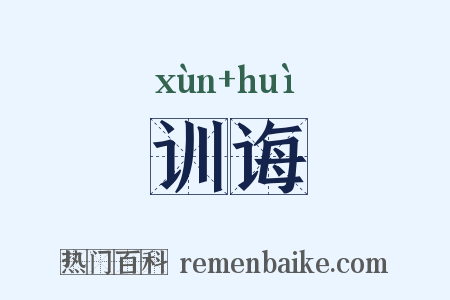 训诲是什么意思的图片